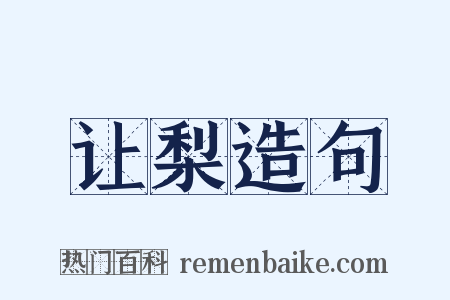 让梨造句是什么意思的图片